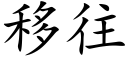 移往 (楷体矢量字库)