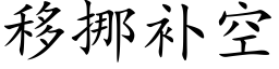 移挪補空 (楷體矢量字庫)