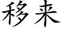 移来 (楷体矢量字库)