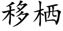 移栖 (楷體矢量字庫)