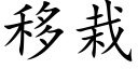 移栽 (楷体矢量字库)