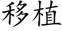 移植 (楷體矢量字庫)