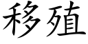 移殖 (楷体矢量字库)