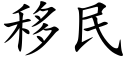 移民 (楷體矢量字庫)