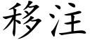 移注 (楷体矢量字库)