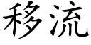 移流 (楷體矢量字庫)