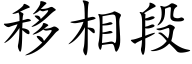 移相段 (楷体矢量字库)