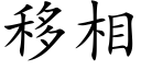 移相 (楷體矢量字庫)