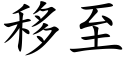 移至 (楷体矢量字库)