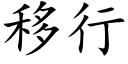 移行 (楷體矢量字庫)