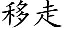 移走 (楷體矢量字庫)