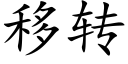 移轉 (楷體矢量字庫)