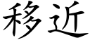 移近 (楷体矢量字库)