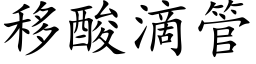 移酸滴管 (楷体矢量字库)