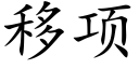 移項 (楷體矢量字庫)