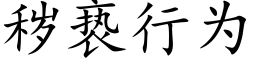 穢亵行為 (楷體矢量字庫)