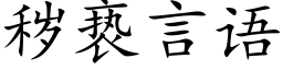 秽亵言语 (楷体矢量字库)