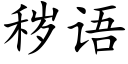 穢語 (楷體矢量字庫)