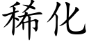 稀化 (楷體矢量字庫)