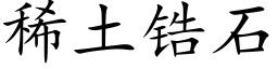 稀土锆石 (楷体矢量字库)