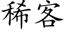 稀客 (楷体矢量字库)