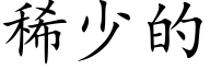 稀少的 (楷体矢量字库)