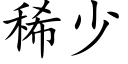 稀少 (楷體矢量字庫)