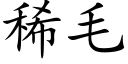 稀毛 (楷體矢量字庫)