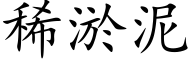 稀淤泥 (楷体矢量字库)