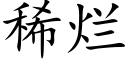 稀爛 (楷體矢量字庫)