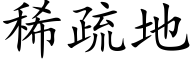 稀疏地 (楷体矢量字库)