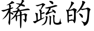 稀疏的 (楷体矢量字库)