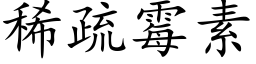 稀疏黴素 (楷體矢量字庫)