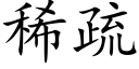 稀疏 (楷體矢量字庫)