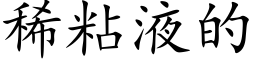 稀粘液的 (楷体矢量字库)