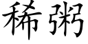 稀粥 (楷体矢量字库)