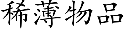 稀薄物品 (楷体矢量字库)