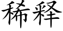 稀釋 (楷體矢量字庫)