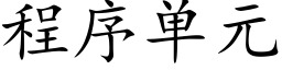 程序單元 (楷體矢量字庫)