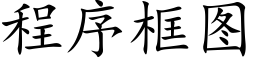 程序框图 (楷体矢量字库)