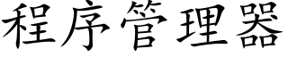 程序管理器 (楷体矢量字库)