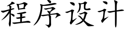 程序设计 (楷体矢量字库)