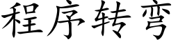 程序轉彎 (楷體矢量字庫)