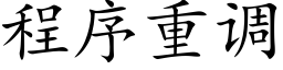 程序重調 (楷體矢量字庫)