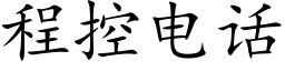 程控电话 (楷体矢量字库)