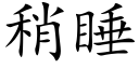 稍睡 (楷體矢量字庫)