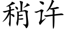 稍许 (楷体矢量字库)