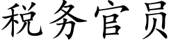 稅務官員 (楷體矢量字庫)