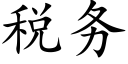 稅務 (楷體矢量字庫)