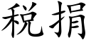 稅捐 (楷體矢量字庫)